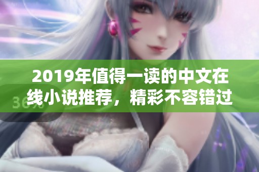 2019年值得一读的中文在线小说推荐，精彩不容错过