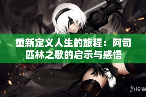 重新定义人生的旅程：阿司匹林之歌的启示与感悟