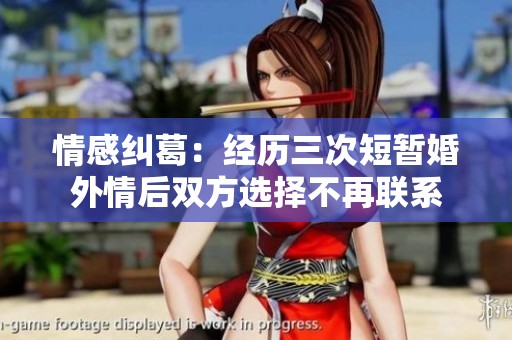 情感纠葛：经历三次短暂婚外情后双方选择不再联系