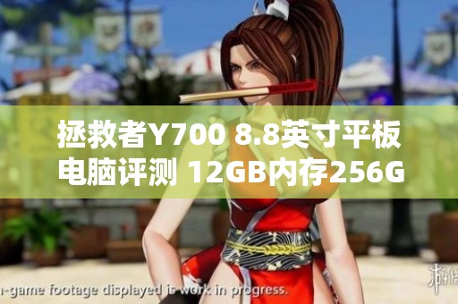 拯救者Y700 8.8英寸平板电脑评测 12GB内存256GB存储版本详解