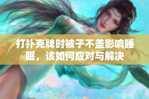 打扑克牌时被子不盖影响睡眠，该如何应对与解决