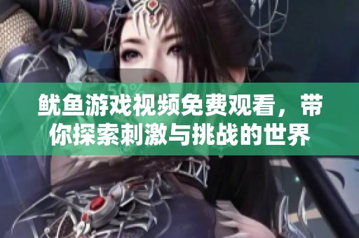 鱿鱼游戏视频免费观看，带你探索刺激与挑战的世界