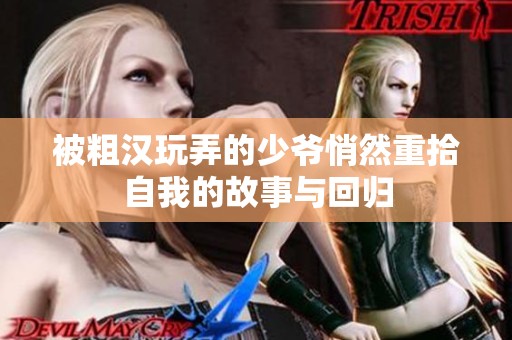 被粗汉玩弄的少爷悄然重拾自我的故事与回归