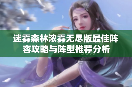 迷雾森林浓雾无尽版最佳阵容攻略与阵型推荐分析