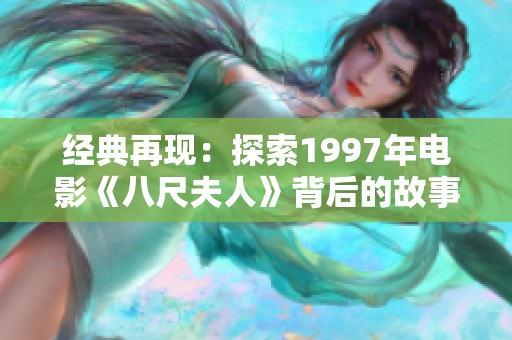 经典再现：探索1997年电影《八尺夫人》背后的故事与影响
