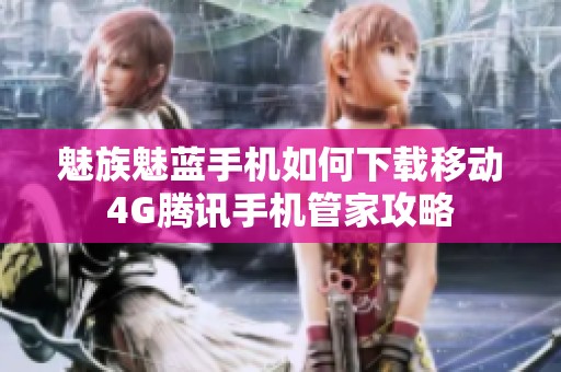 魅族魅蓝手机如何下载移动4G腾讯手机管家攻略