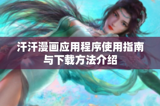 汗汗漫画应用程序使用指南与下载方法介绍