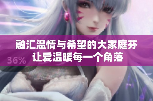 融汇温情与希望的大家庭芬 让爱温暖每一个角落