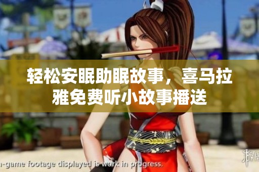 轻松安眠助眠故事，喜马拉雅免费听小故事播送