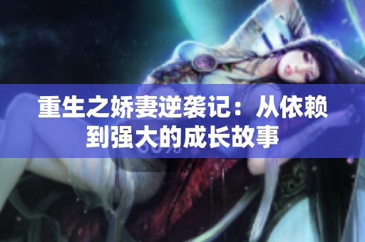 重生之娇妻逆袭记：从依赖到强大的成长故事