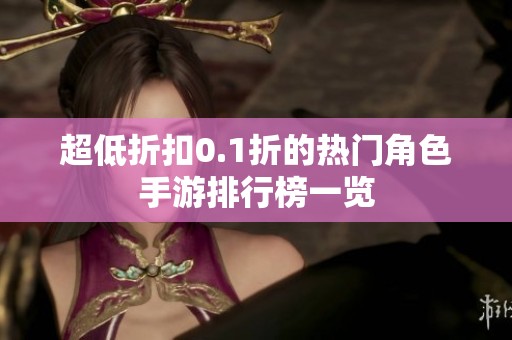 超低折扣0.1折的热门角色手游排行榜一览