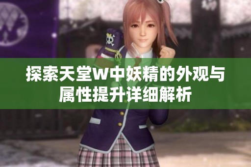 探索天堂W中妖精的外观与属性提升详细解析