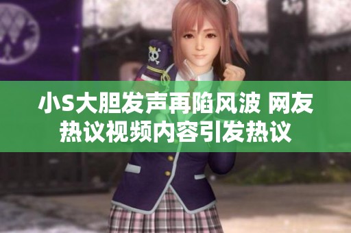 小S大胆发声再陷风波 网友热议视频内容引发热议