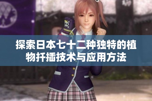 探索日本七十二种独特的植物扦插技术与应用方法