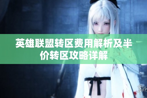 英雄联盟转区费用解析及半价转区攻略详解