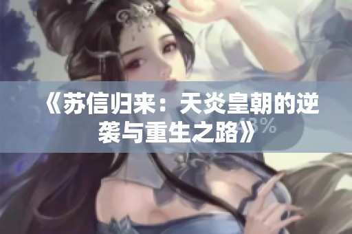 《苏信归来：天炎皇朝的逆袭与重生之路》
