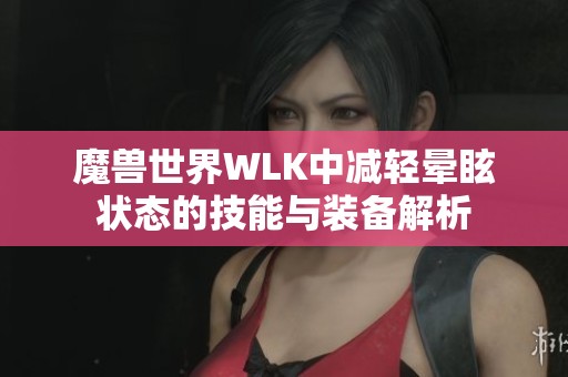 魔兽世界WLK中减轻晕眩状态的技能与装备解析