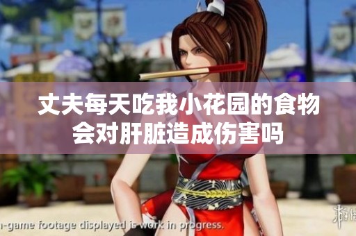 丈夫每天吃我小花园的食物会对肝脏造成伤害吗