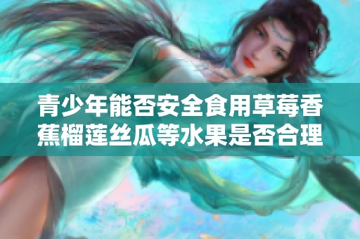 青少年能否安全食用草莓香蕉榴莲丝瓜等水果是否合理