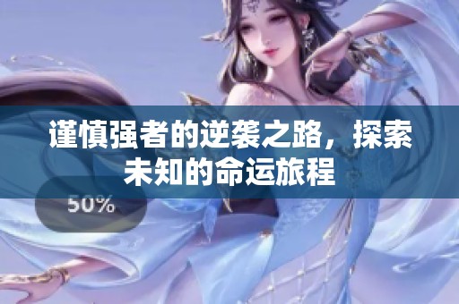 谨慎强者的逆袭之路，探索未知的命运旅程