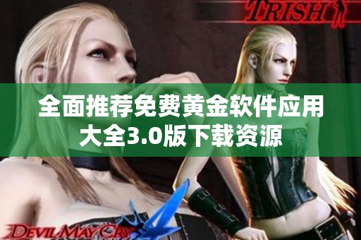 全面推荐免费黄金软件应用大全3.0版下载资源