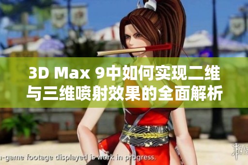 3D Max 9中如何实现二维与三维喷射效果的全面解析