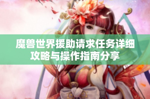 魔兽世界援助请求任务详细攻略与操作指南分享