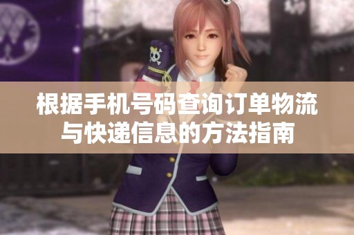 根据手机号码查询订单物流与快递信息的方法指南