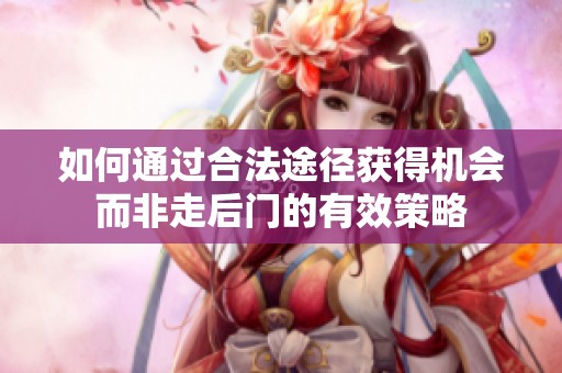 如何通过合法途径获得机会而非走后门的有效策略
