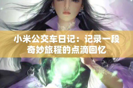 小米公交车日记：记录一段奇妙旅程的点滴回忆