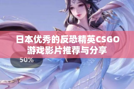 日本优秀的反恐精英CSGO游戏影片推荐与分享