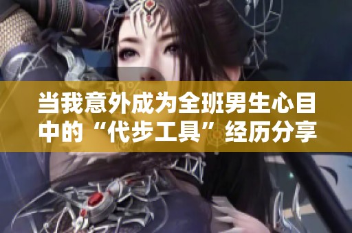 当我意外成为全班男生心目中的“代步工具”经历分享