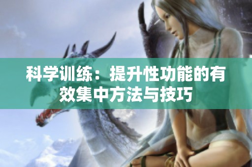 科学训练：提升性功能的有效集中方法与技巧
