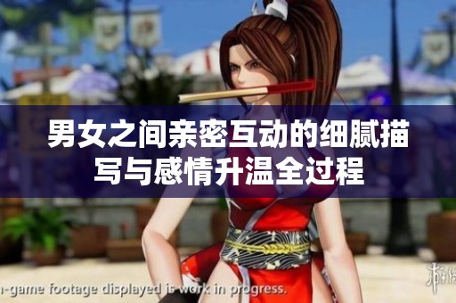 男女之间亲密互动的细腻描写与感情升温全过程