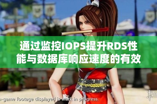 通过监控IOPS提升RDS性能与数据库响应速度的有效策略