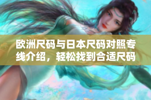 欧洲尺码与日本尺码对照专线介绍，轻松找到合适尺码