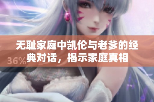 无耻家庭中凯伦与老爹的经典对话，揭示家庭真相