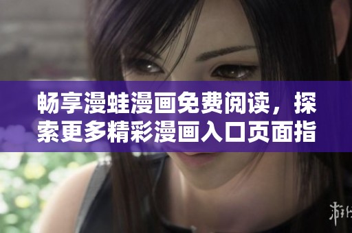 畅享漫蛙漫画免费阅读，探索更多精彩漫画入口页面指南