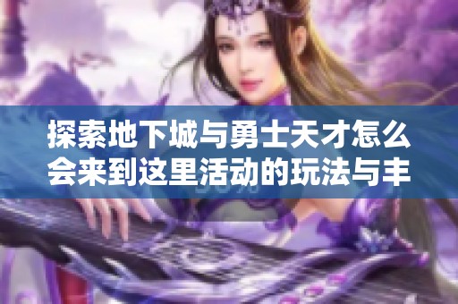 探索地下城与勇士天才怎么会来到这里活动的玩法与丰厚奖励解析