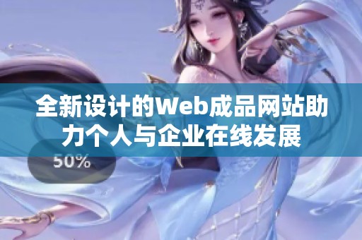 全新设计的Web成品网站助力个人与企业在线发展