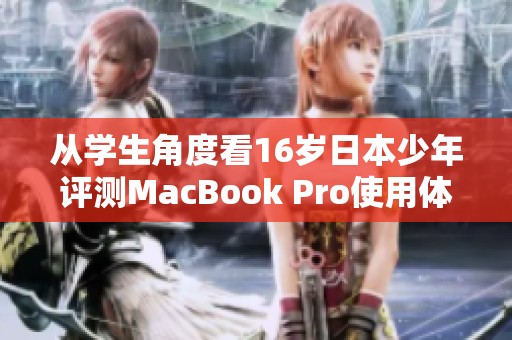 从学生角度看16岁日本少年评测MacBook Pro使用体验