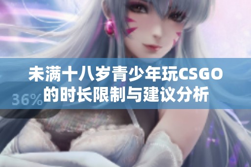 未满十八岁青少年玩CSGO的时长限制与建议分析