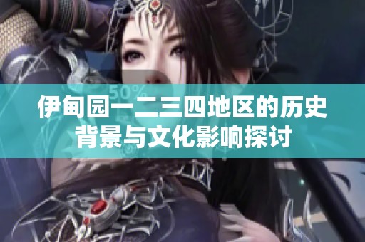 伊甸园一二三四地区的历史背景与文化影响探讨