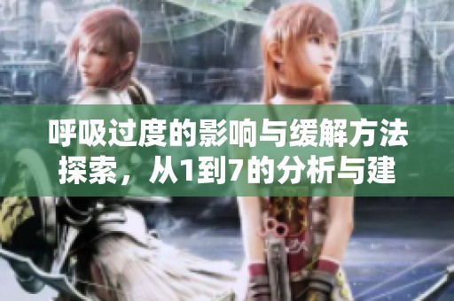 呼吸过度的影响与缓解方法探索，从1到7的分析与建议