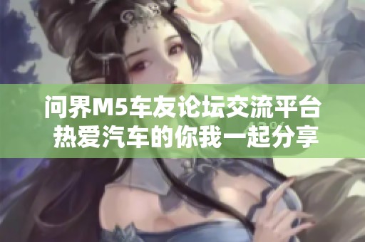 问界M5车友论坛交流平台 热爱汽车的你我一起分享