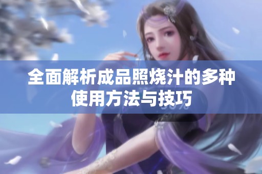 全面解析成品照烧汁的多种使用方法与技巧