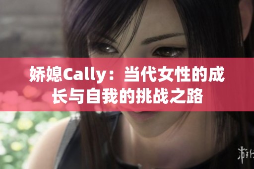 娇媳Cally：当代女性的成长与自我的挑战之路