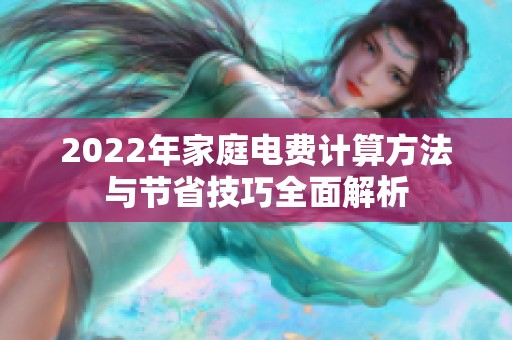2022年家庭电费计算方法与节省技巧全面解析