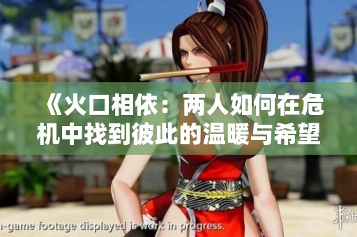 《火口相依：两人如何在危机中找到彼此的温暖与希望》