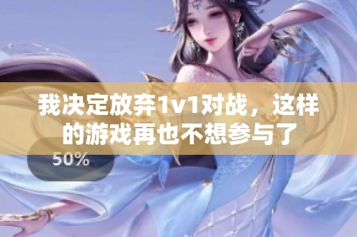 我决定放弃1v1对战，这样的游戏再也不想参与了